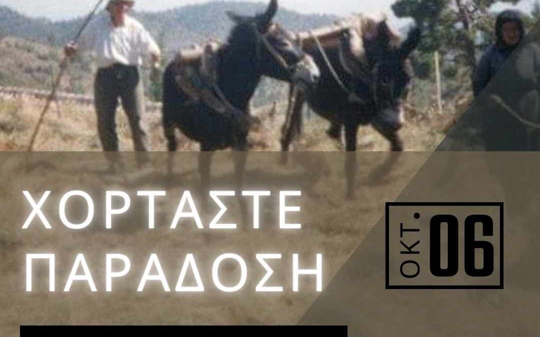 Χορτάστε Παράδοση