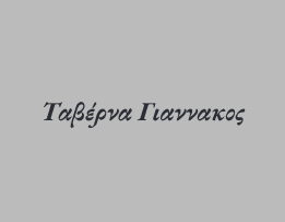 Ταβέρνα Γιαννακος Logo