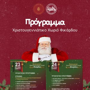 Fikardou Christmas Village Program 2024-2025